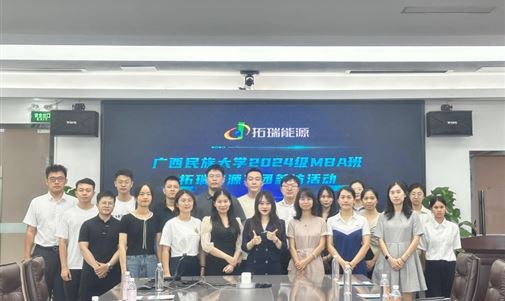 廣西民族大學(xué) MBA 學(xué)員走進(jìn)拓瑞能源集團(tuán)，開(kāi)啟新能源探索之旅